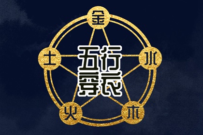 五行穿搭每日分享_五行衣每日分享_测五行生辰八字_挨星五行_今日五行查财运