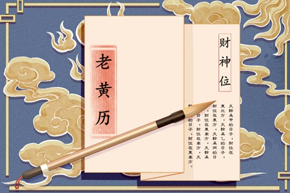 皇历黄道吉日 老皇历黄道吉日 择吉皇历 皇历财神位 皇历