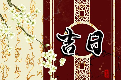 如何阅读本页吉日列表